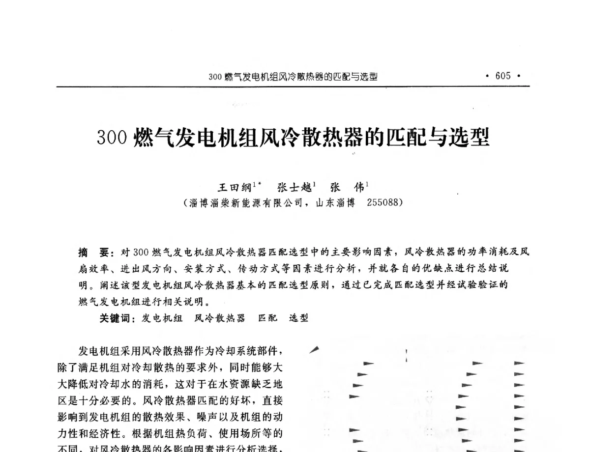 300燃气发电机组风冷散热器的匹配与选型 - 中国内燃机学会2012年学术年会暨测试技术分会、油品与清洁燃料分会和吉林省内燃机学会联合学术年会