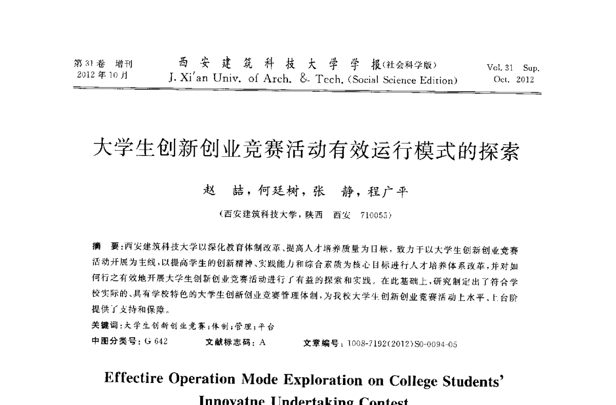 大学生创新创业竞赛活动有效运行模式的探索 - 第十一届全国高校土木工程学院(系)院长(主任)工作研讨会