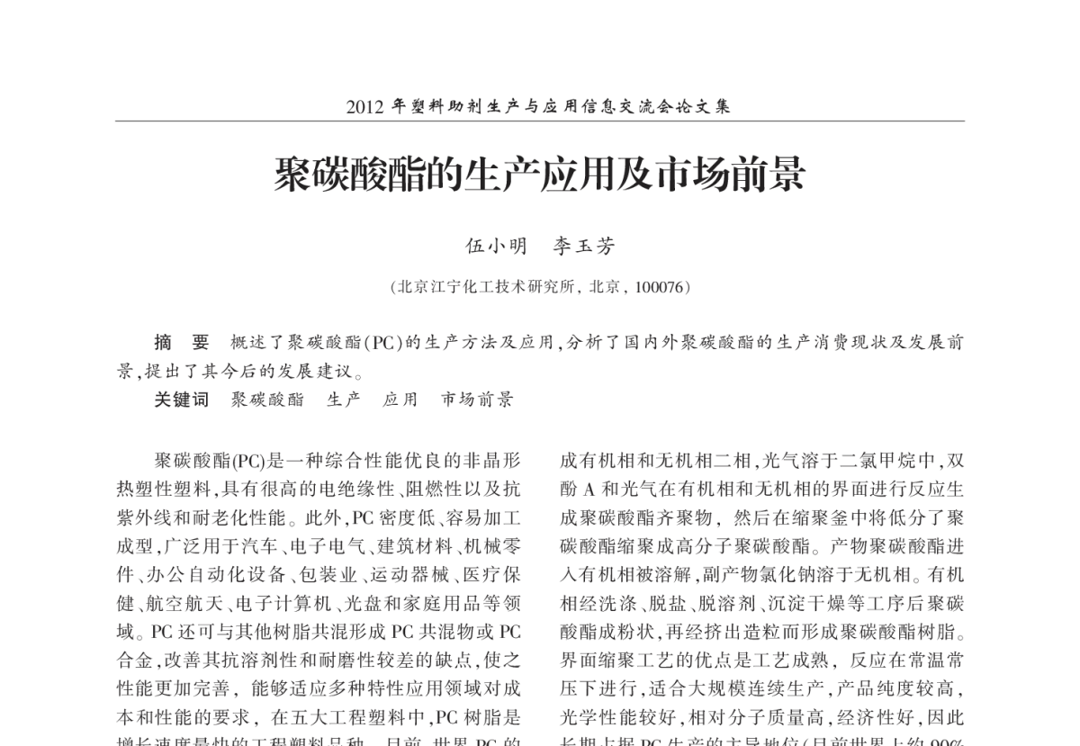 聚碳酸酯的生产应用及市场前景 - 2012年塑料助剂生产与应用信息交流会