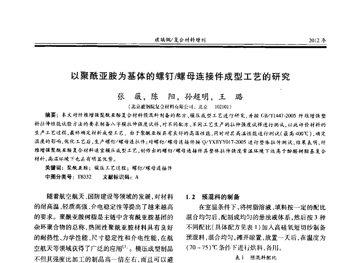 以聚酰亚胺为基体的螺钉_螺母连接件成型工艺的研究 - 第十九届玻璃钢_复合材料学术年会