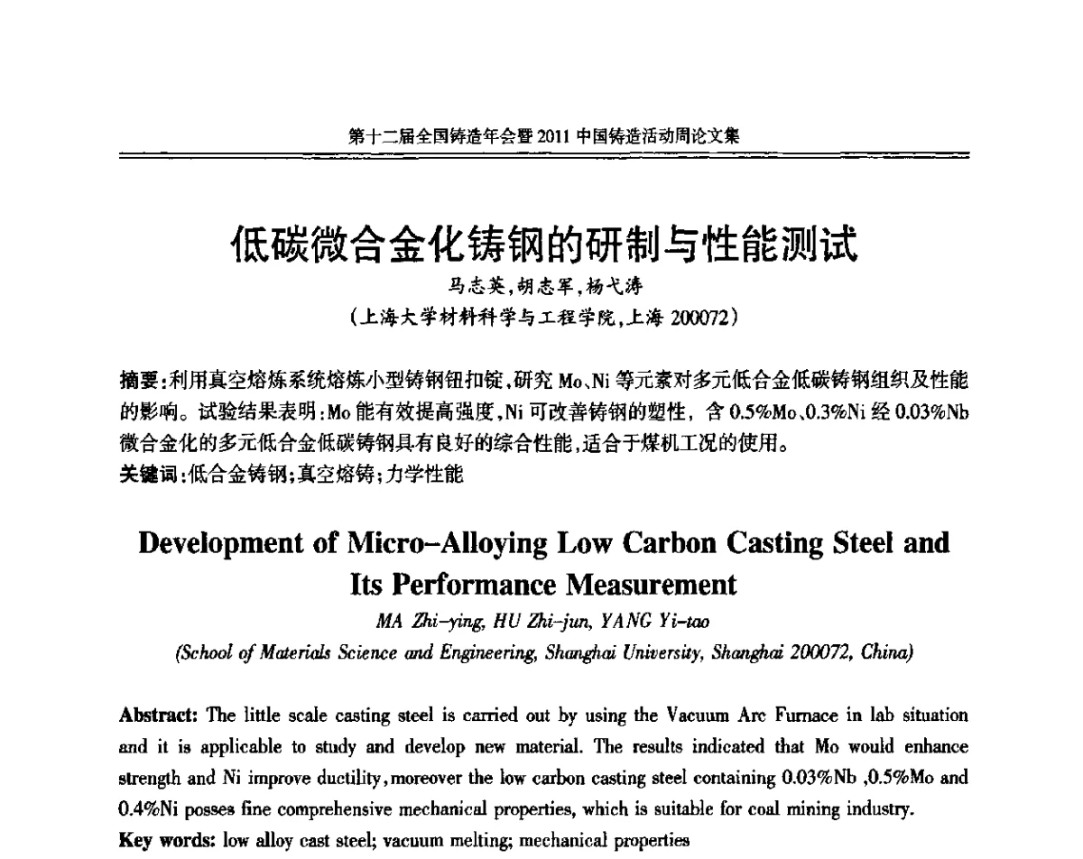 低碳微合金化铸钢的研制与性能测试 - 中国机械工程学会第十二届铸造年会