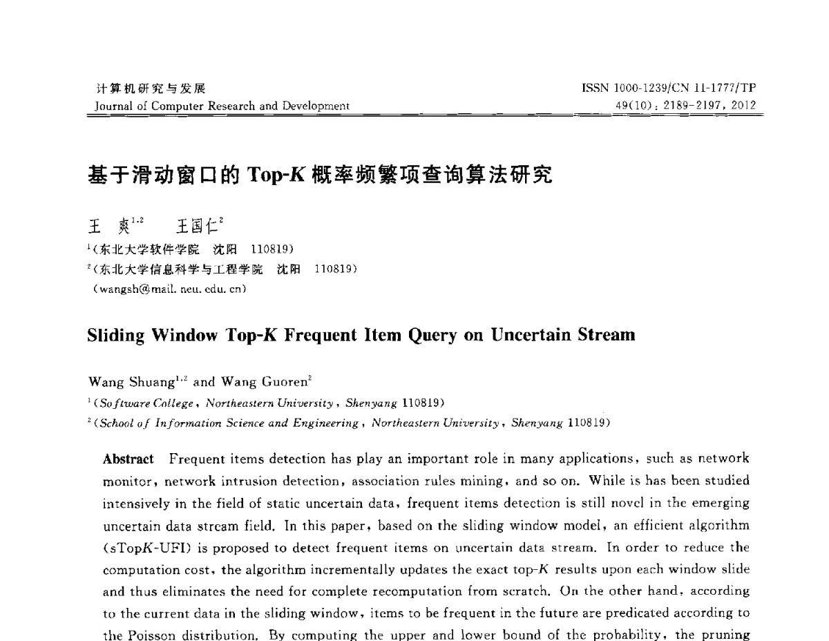 基于滑动窗口的Top-K概率频繁项查询算法研究 - 第29届中国数据库学术会议