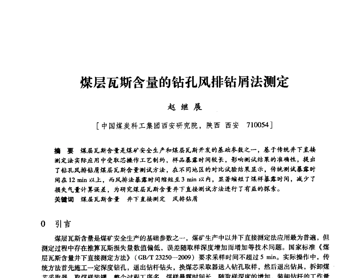 煤层瓦斯含量的钻孔风排钻屑法测定 - 陕西省煤炭学会2012学术年会