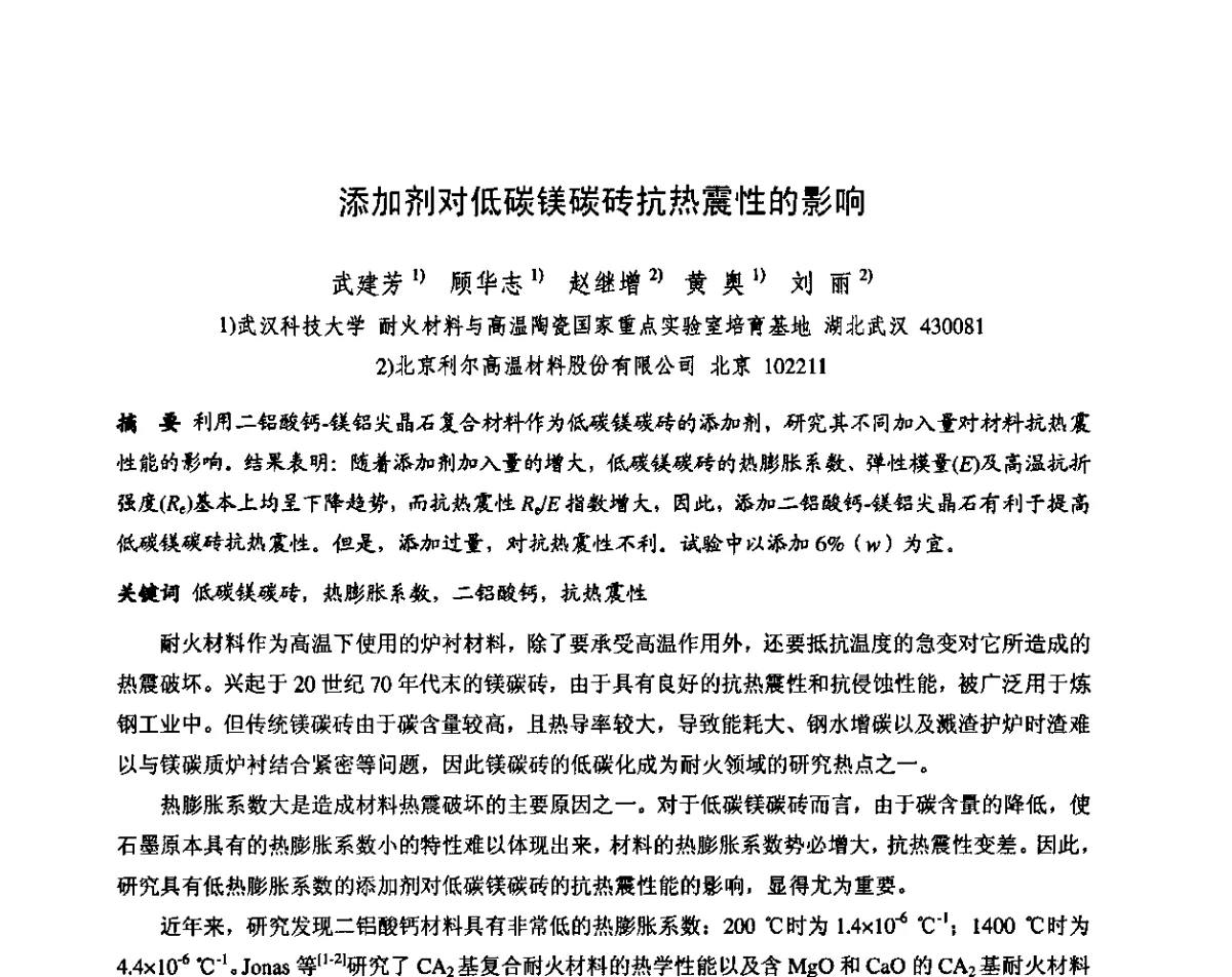添加剂对低碳镁碳砖抗热震性的影响 - 第十三届全国耐火材料青年学术报告会暨2012年六省市金属(冶金)学会耐火材料学术交流会