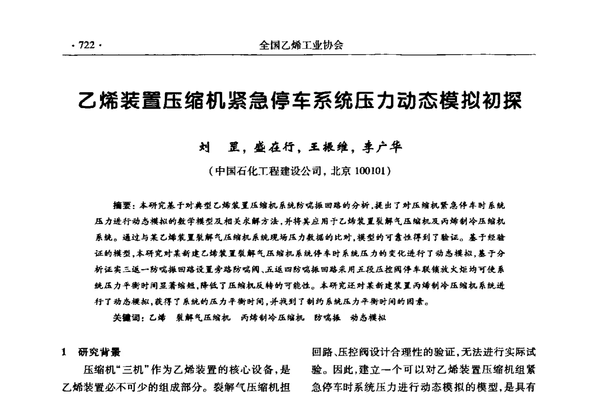 乙烯装置压缩机紧急停车系统压力动态模拟初探 - 第十七次全国乙烯年会