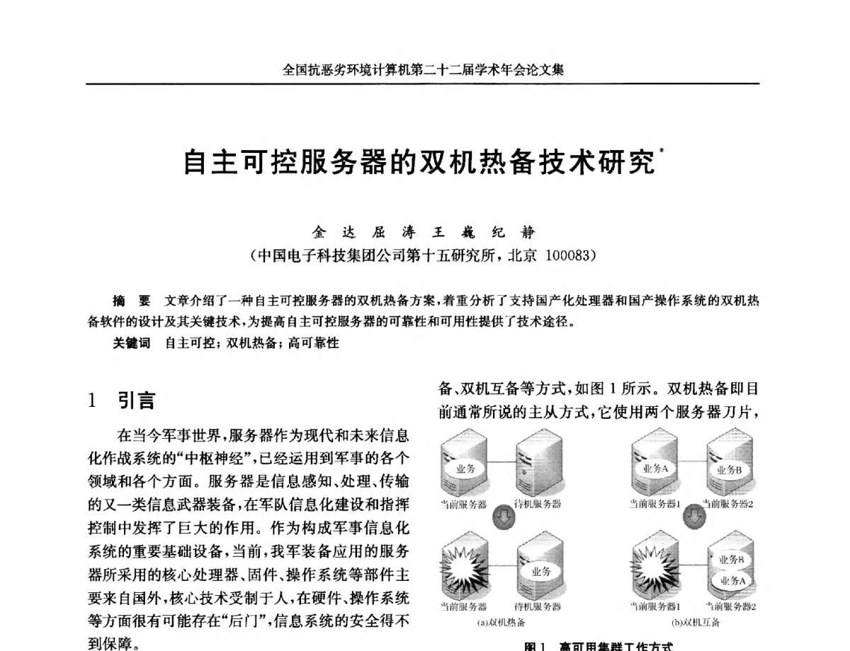 自主可控服务器的双机热备技术研究 - 全国抗恶劣环境计算机第二十二届学术年会