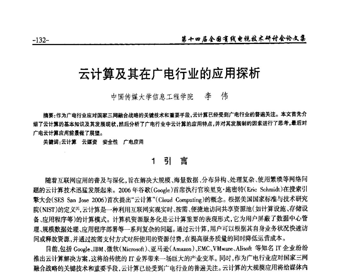 云计算及其在广电行业的应用探析 - NCTC·2012第十四届全国有线电视技术研讨会