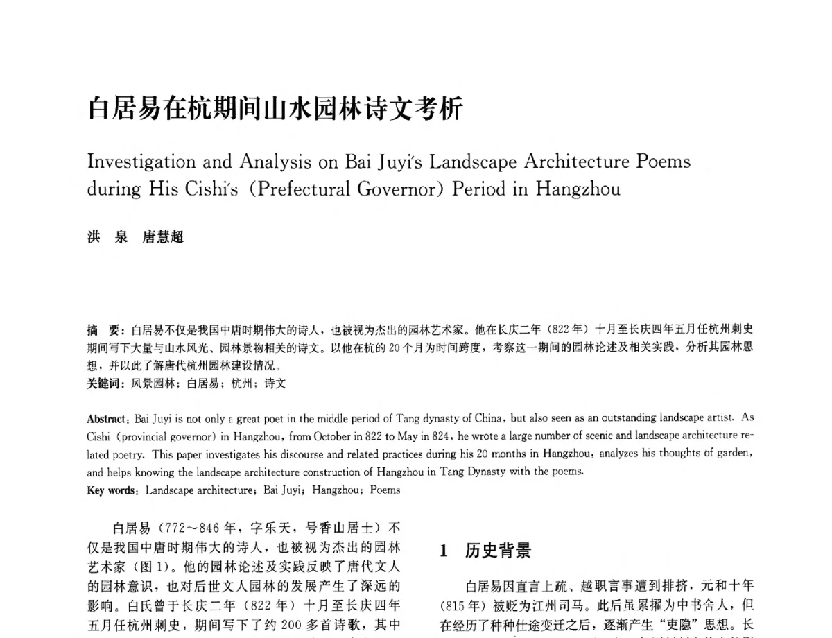 白居易在杭期间山水园林诗文考析 - 中国风景园林学会2012年会