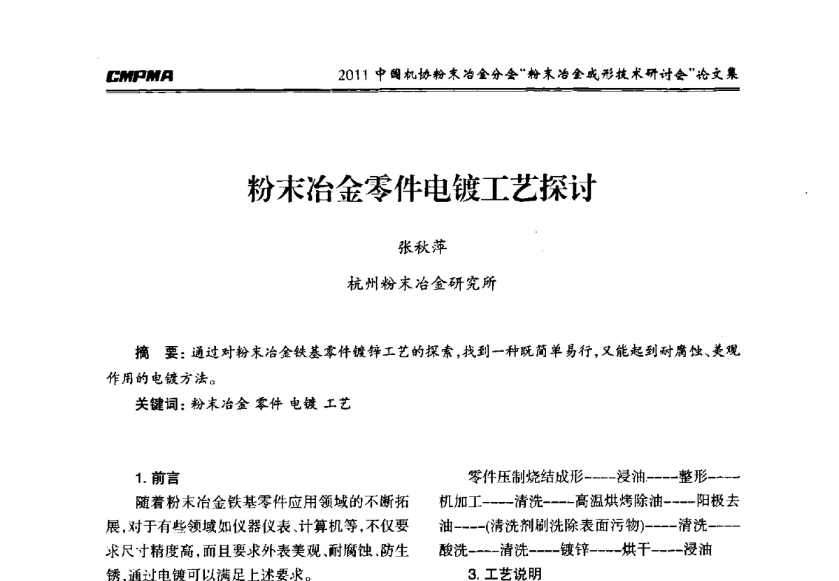 粉末冶金零件电镀工艺探讨 - 2011粉末冶金成形技术研讨会