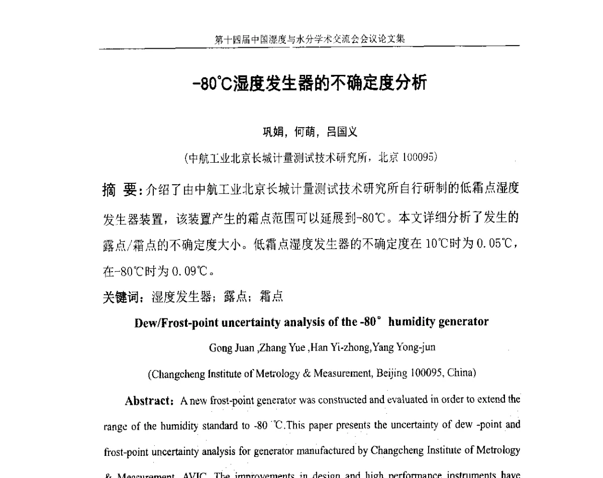 -80℃湿度发生器的不确定度分析 - 第十四届中国湿度与水分学术交流会