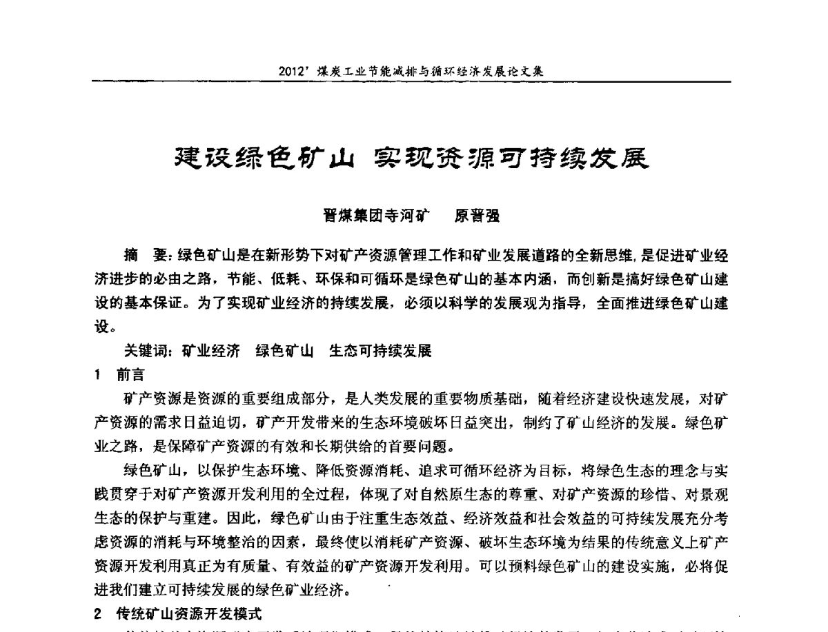 建设绿色矿山实现资源可持续发展 - 2012’煤炭工业节能减排与循环经济发展论坛