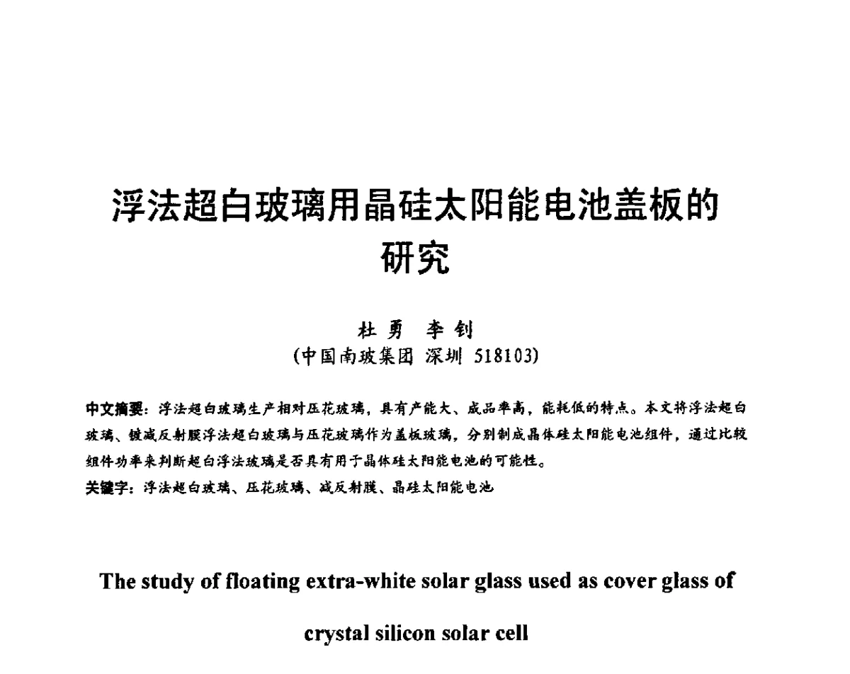 浮法超白玻璃用晶硅太阳能电池盖板的研究 - 国际玻璃协会2011年年会暨首届玻璃高新技术国际论坛、2011年电子玻璃技术研讨会