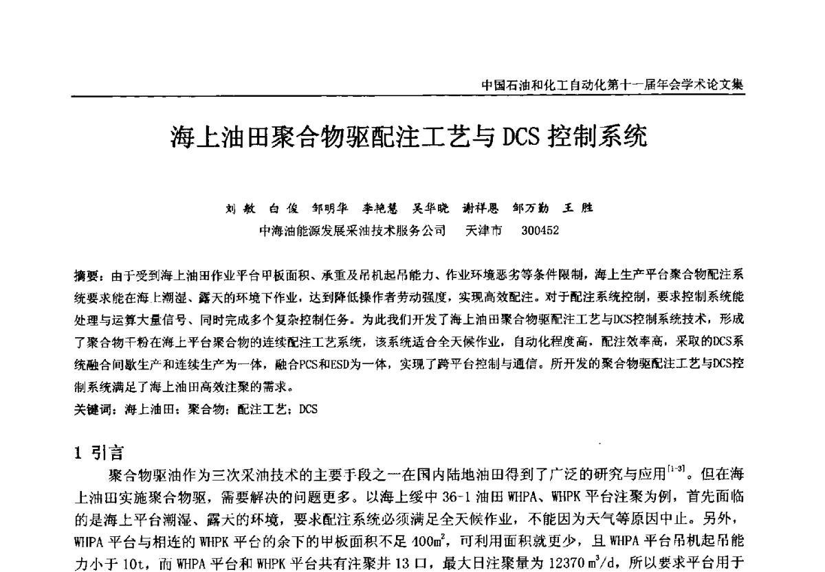 海上油田聚合物驱配注工艺与DCS控制系统 - 中国石油和化工自动化第十一届年会