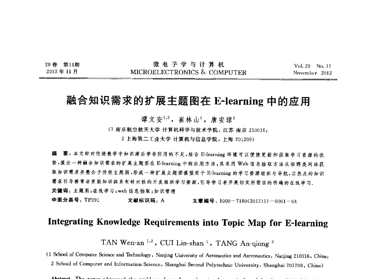 融合知识需求的扩展主题图在E-learning中的应用 - 2012年江苏省人工智能学术会议