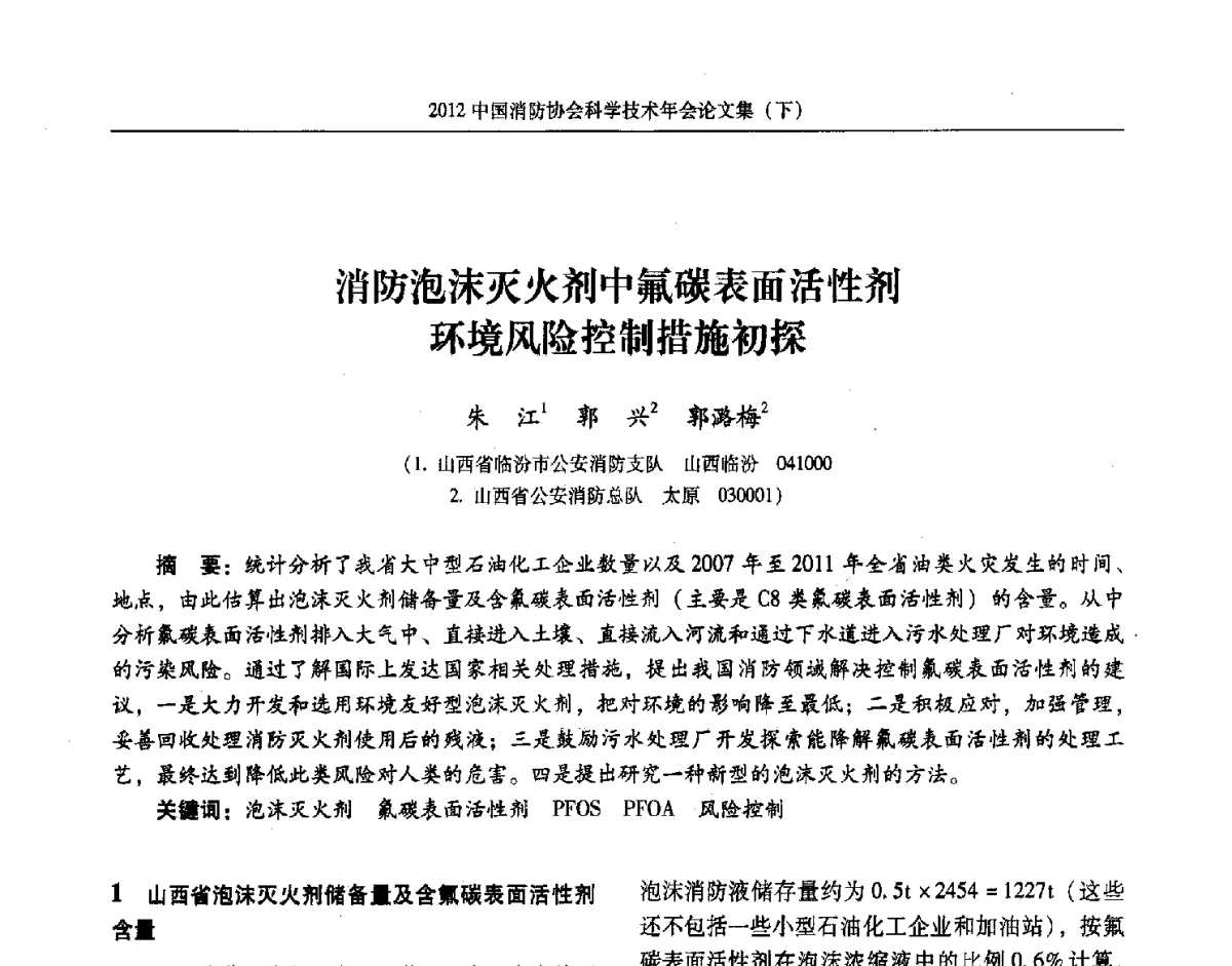 消防泡沫灭火剂中氟碳表面活性剂环境风险控制措施初探 - 2012中国消防协会科学技术年会