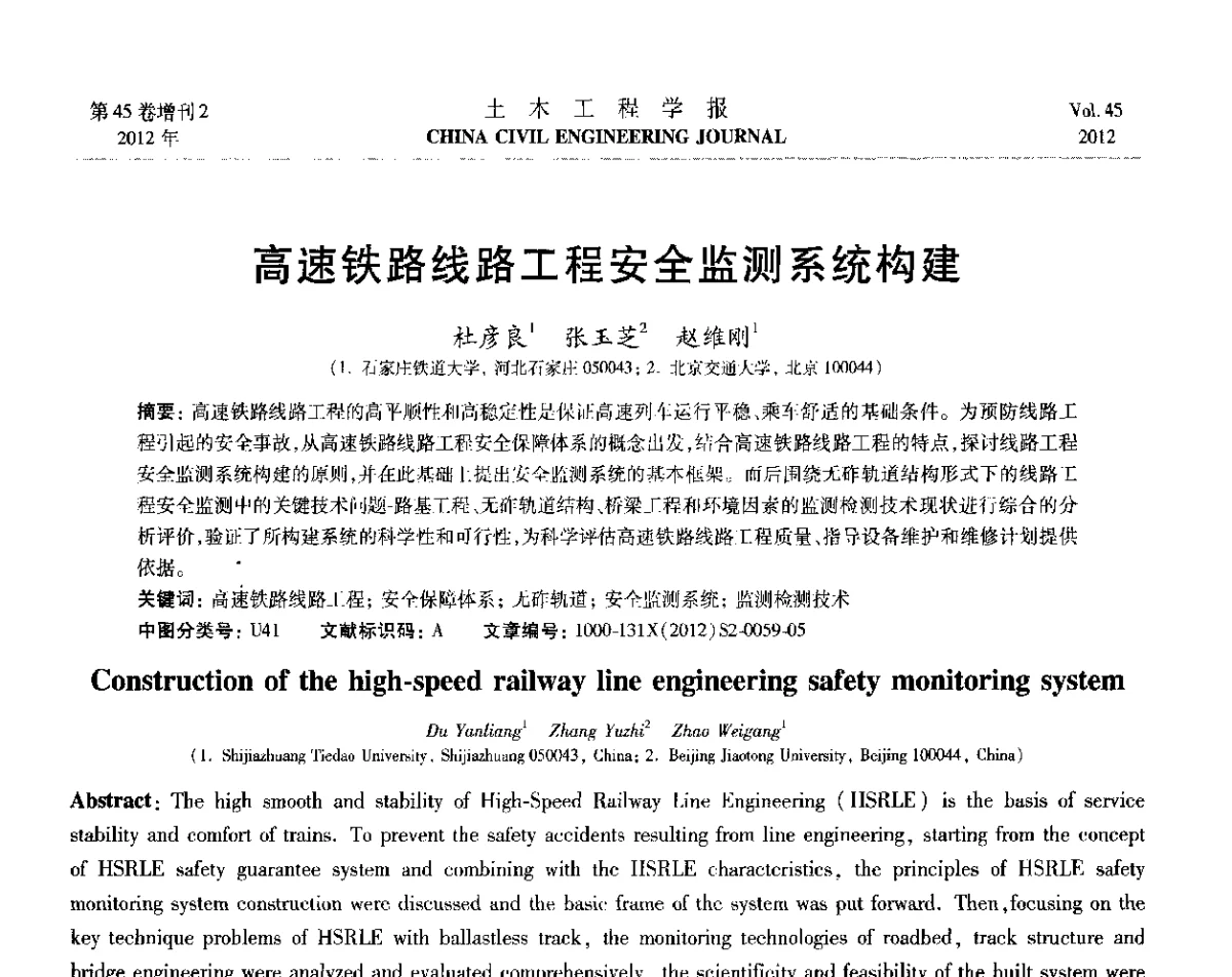高速铁路线路工程安全监测系统构建 - 第六届全国防震减灾工程学术研讨会暨第二届海峡两岸地震工程青年学者研讨会