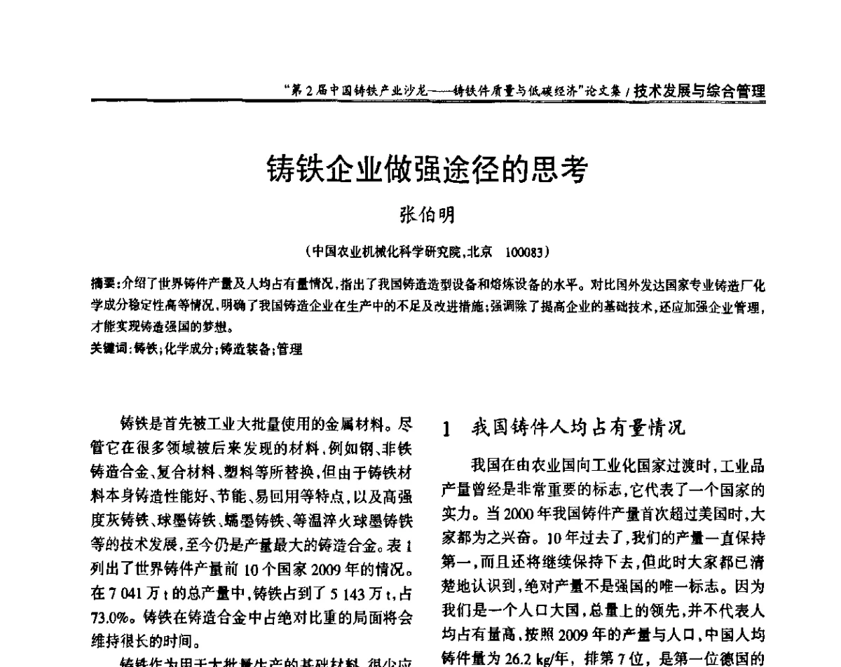 铸铁企业做强途径的思考 - 第2届中国铸铁产业沙龙