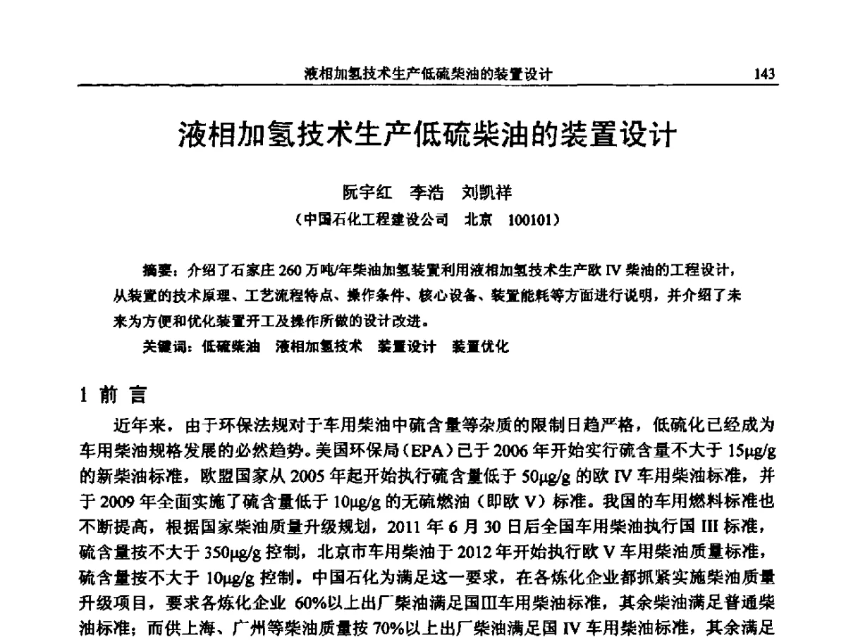 液相加氢技术生产低硫柴油的装置设计 - 中国石化加氢装置生产技术交流会