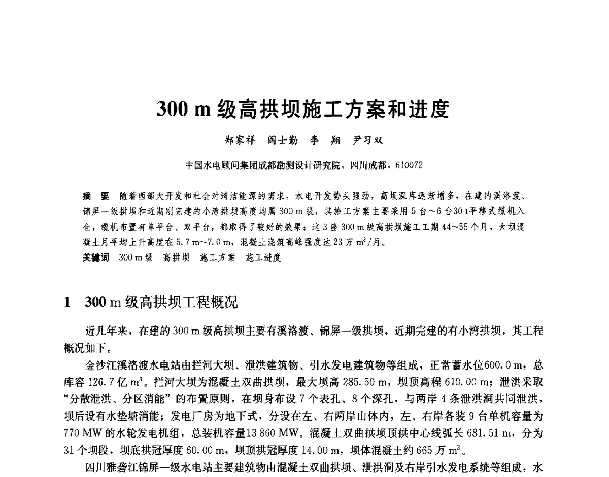 300m级高拱坝施工方案和进度 - 2012高坝工程前沿论坛