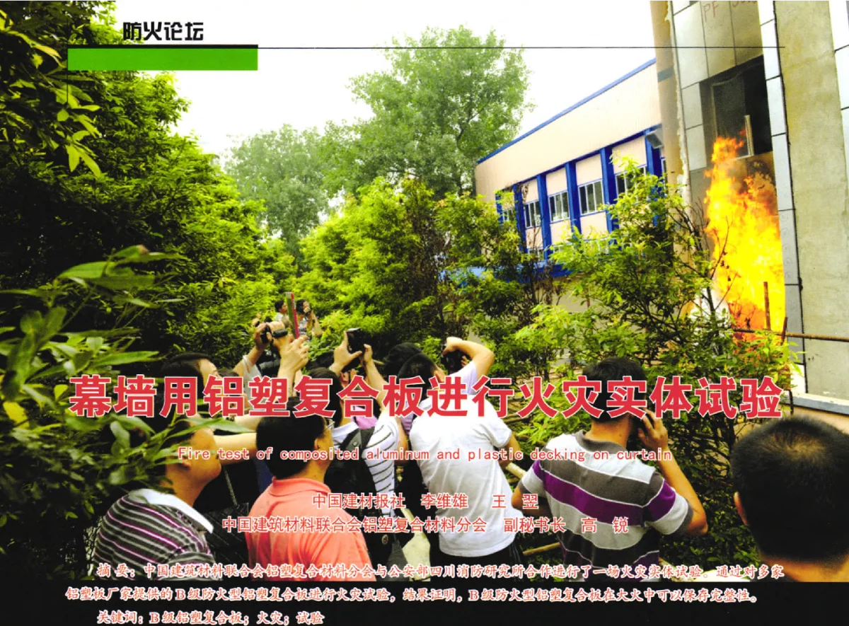 幕墙用铝塑复合板进行火灾实体试验 - 中国建筑材料联合会铝塑复合材料分会2012年年会