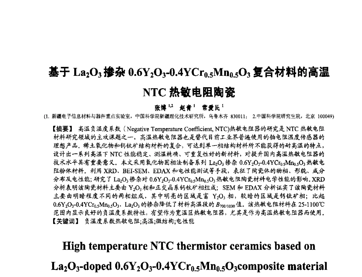 基于La2O3掺杂0.6Y2O3-0.4YCr0.5Mn0.5O3复合材料的高温NTC热敏电阻陶瓷 - 第十二届全国敏感元件与传感器学术会议