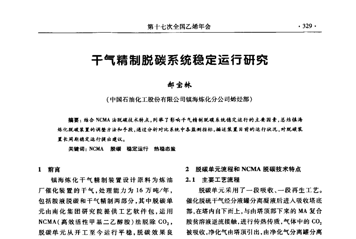 干气精制脱碳系统稳定运行研究 - 第十七次全国乙烯年会