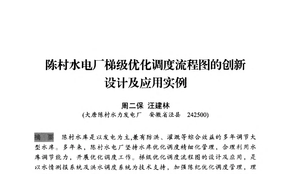 陈村水电厂梯级优化调度流程图的创新设计及应用实例 - 中国水力发电工程学会梯级调度控制专业委员会2012年学术交流会