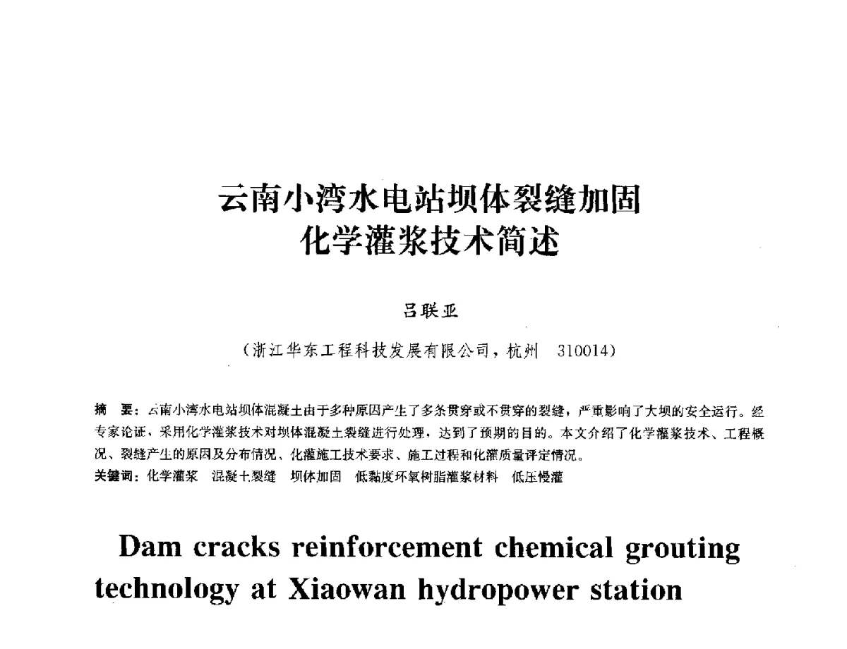 云南小湾水电站坝体裂缝加固化学灌浆技术简述 - 中国工程建设标准化协会建筑防水专业委员会换届会议暨2012全国工程防水技术交流会