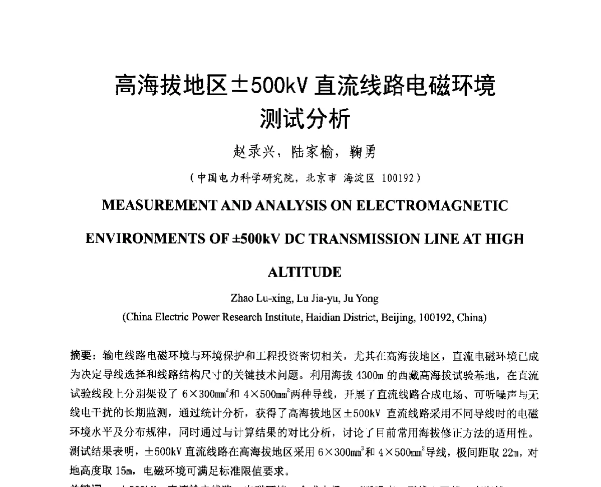 高海拔地区500kV直流线路电磁环境测试分析 - 中国电机工程学会电磁干扰专业委员会第十二届学术会议(‘12EMI’)