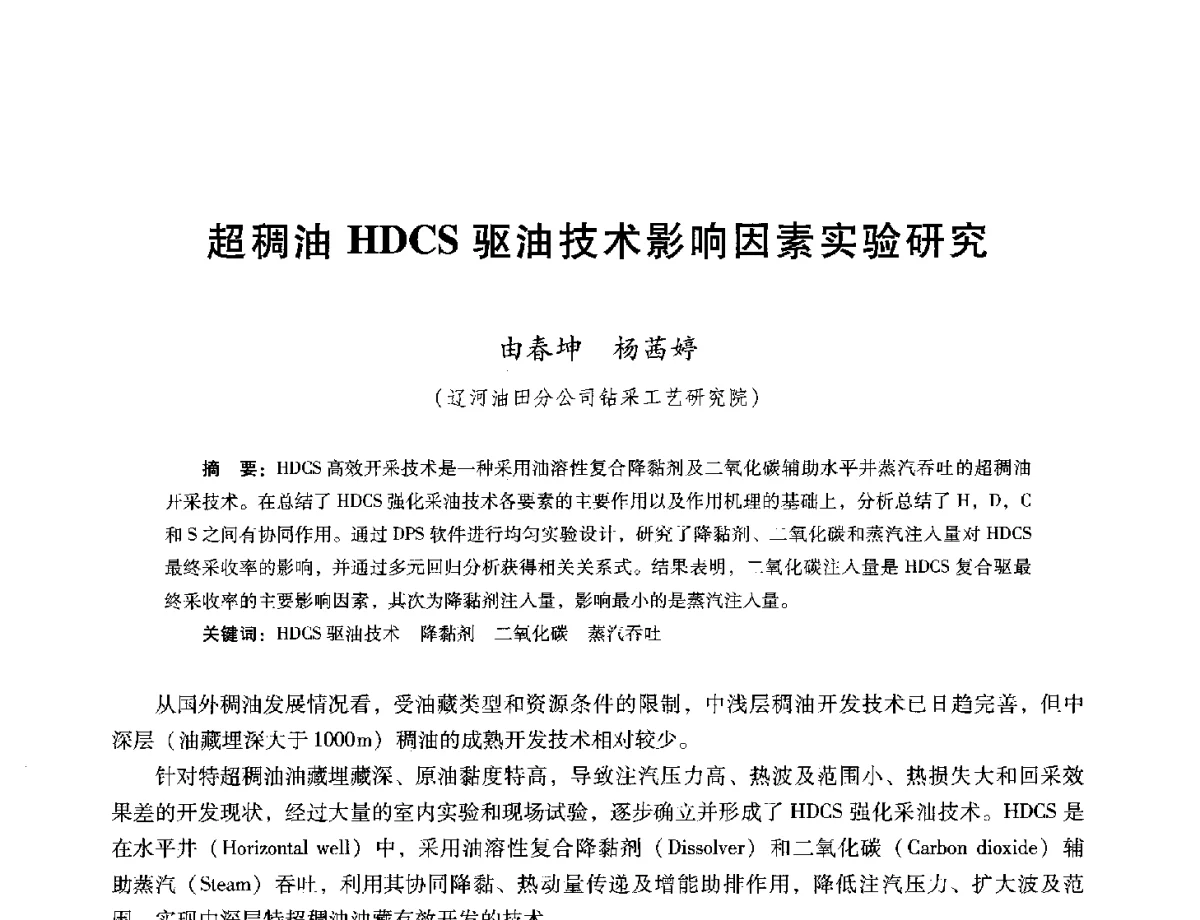 超稠油HDCS驱油技术影响因素实验研究 - 第十六届五省(市、区)稠油开采技术研讨会