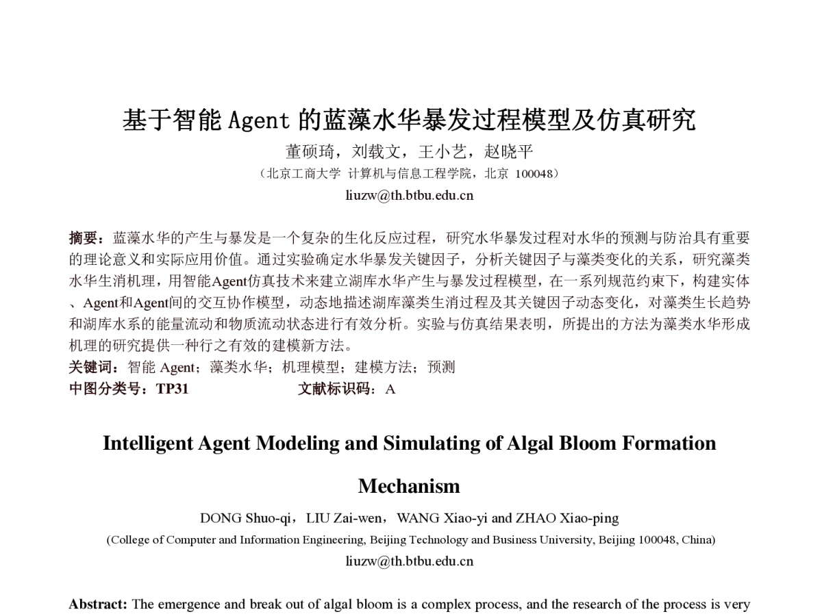 基于智能Agent的蓝藻水华暴发过程模型及仿真研究 - 第23届过程控制会议