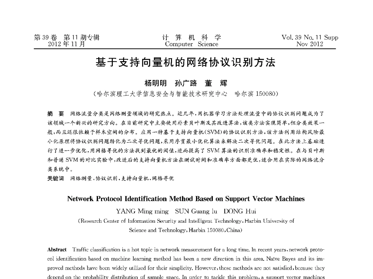 基于支持向量机的网络协议识别方法 - 2012全国计算机体系结构学术年会