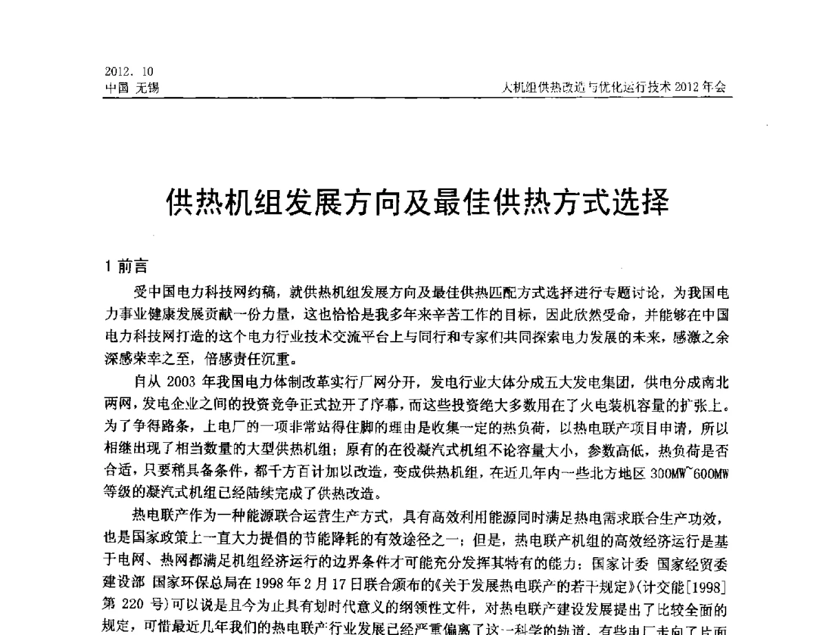 供热机组发展方向及最佳供热方式选择 - 大机组供热改造与优化运行技术2012年会