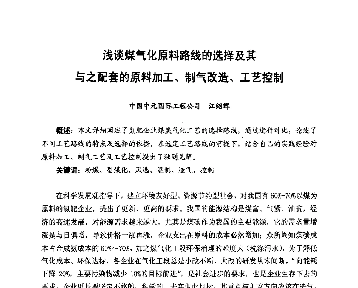 浅谈煤气化原料路线的选择及其与之配套的原料加工、制气改造、工艺控制 - 2012年山东泰山煤气技术研讨会