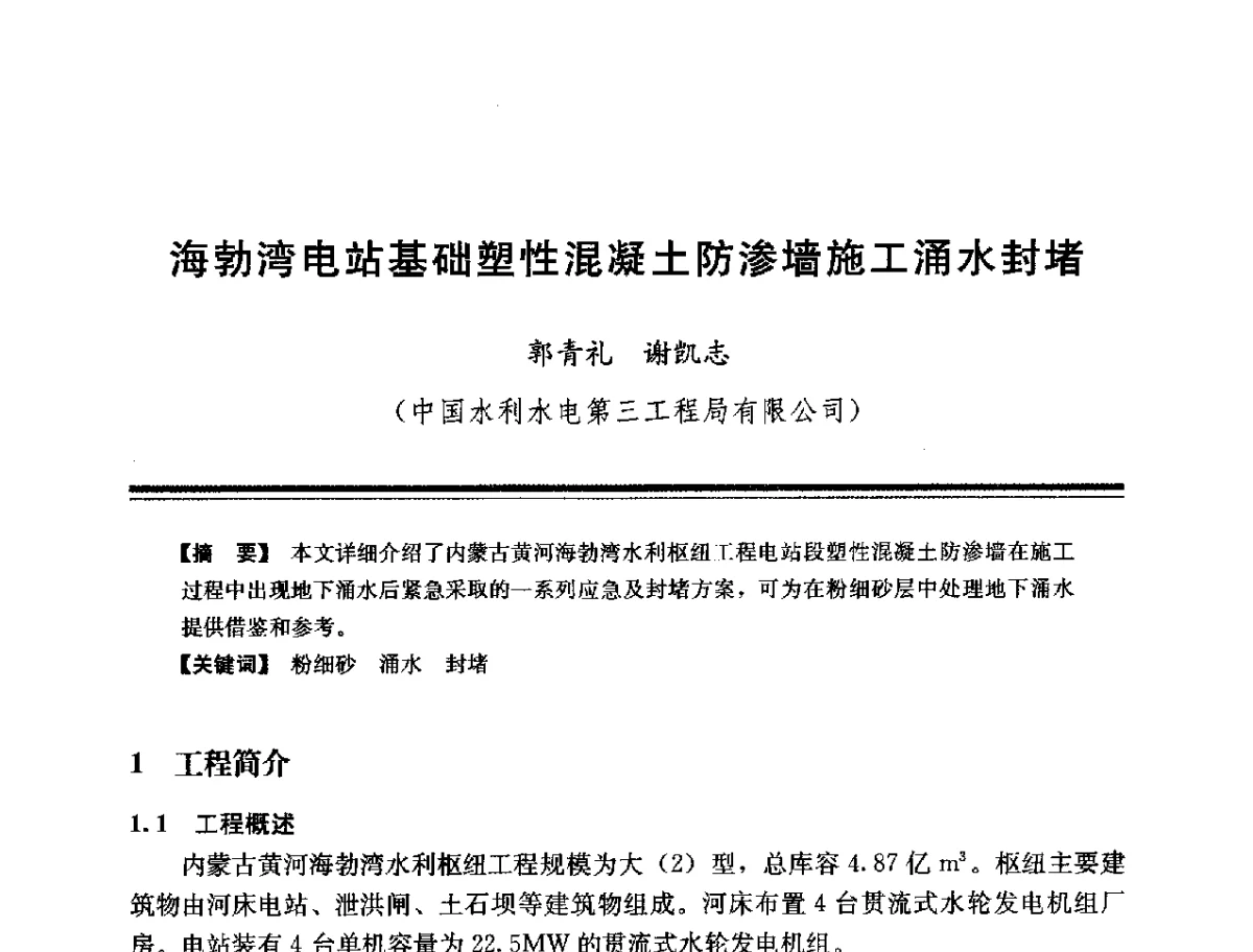 海勃湾电站基础塑性混凝土防渗墙施工涌水封堵 - 第十四次全国化学灌浆学术交流会