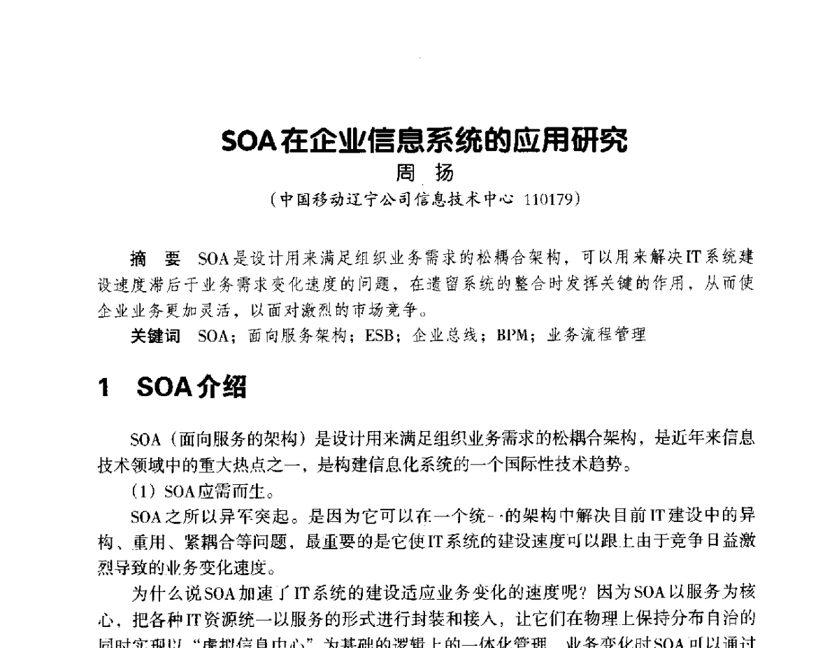 SOA在企业信息系统的应用研究 - 辽宁省通信学会2012年通信网络与信息技术年会