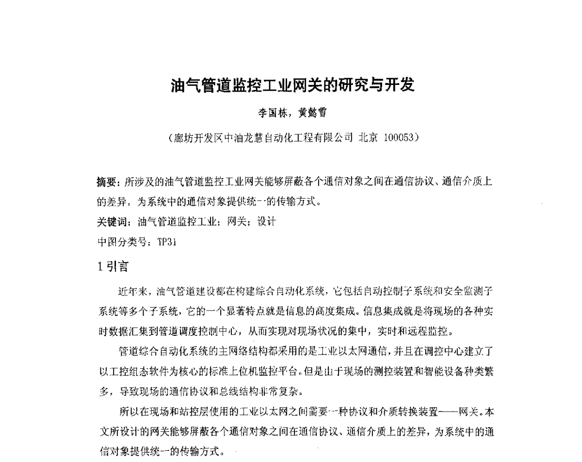 油气管道监控工业网关的研究与开发 - 我国石油和石化大型工程油气储运仪表自动化技术高级研讨会