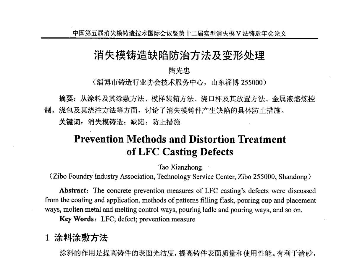 消失模铸造缺陷防治方法及变形处理 - 中国铸造行业系列会议279次——中国第五届消失模铸造技术国际会议暨第十二届实型(消失模)铸造年会