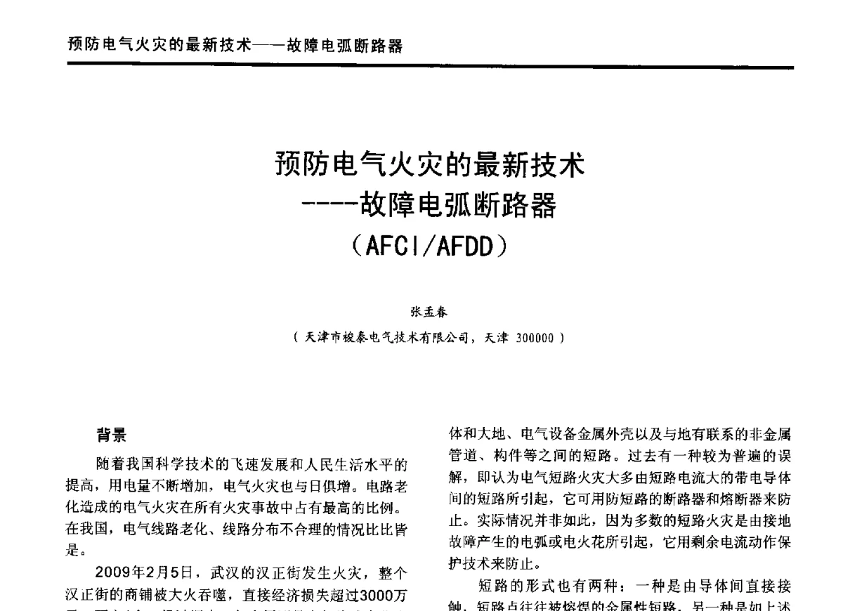 预防电气火灾的最新技术--故障电弧断路器(AFCI_AFDD) - 2012年全国有色金属工业节能减排技术装备发展论坛