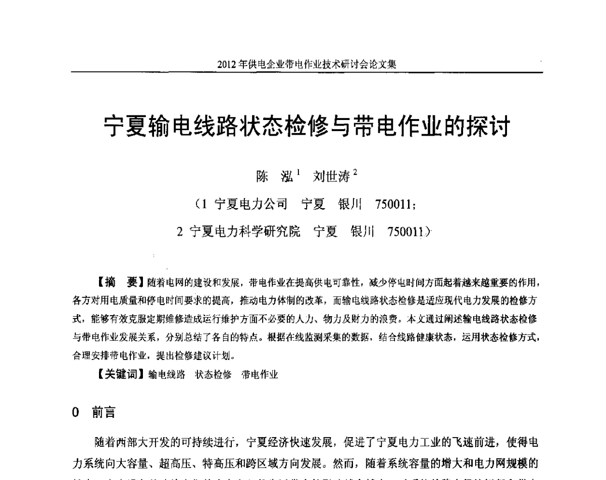 宁夏输电线路状态检修与带电作业的探讨 - 2012年供电企业带电作业技术研讨会