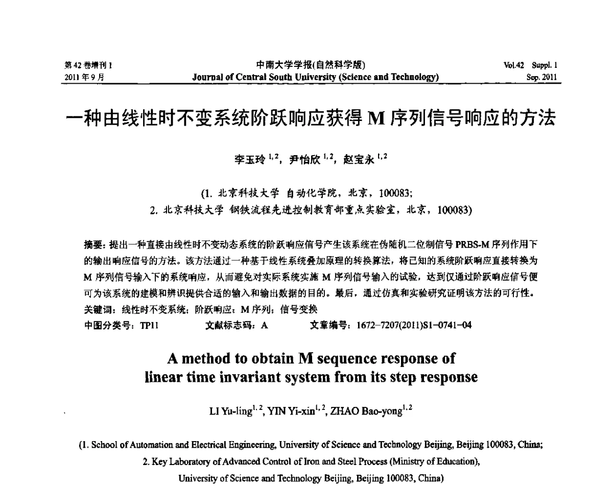 一种由线性时不变系统阶跃响应获得M序列信号响应的方法 - 2011年中国智能自动化会议