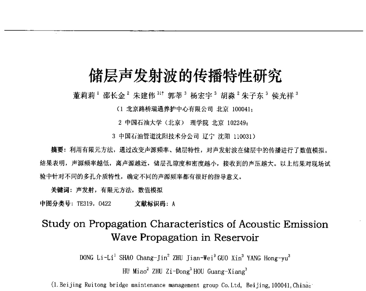 储层声发射波的传播特性研究 - 第十三届全国声发射研讨会