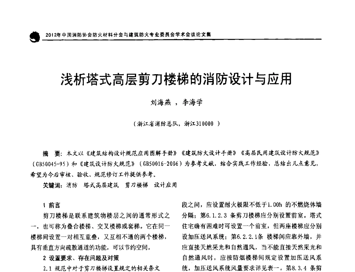 浅析塔式高层剪刀楼梯的消防设计与应用 - 2012年中国消防协会防火材料分会与建筑防火专业委员会学术会议