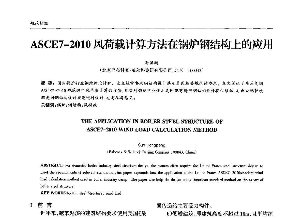 ASCE7-2010风荷载计算方法在锅炉钢结构上的应用 - 中国钢结构协会锅炉钢结构分会第十三届年会