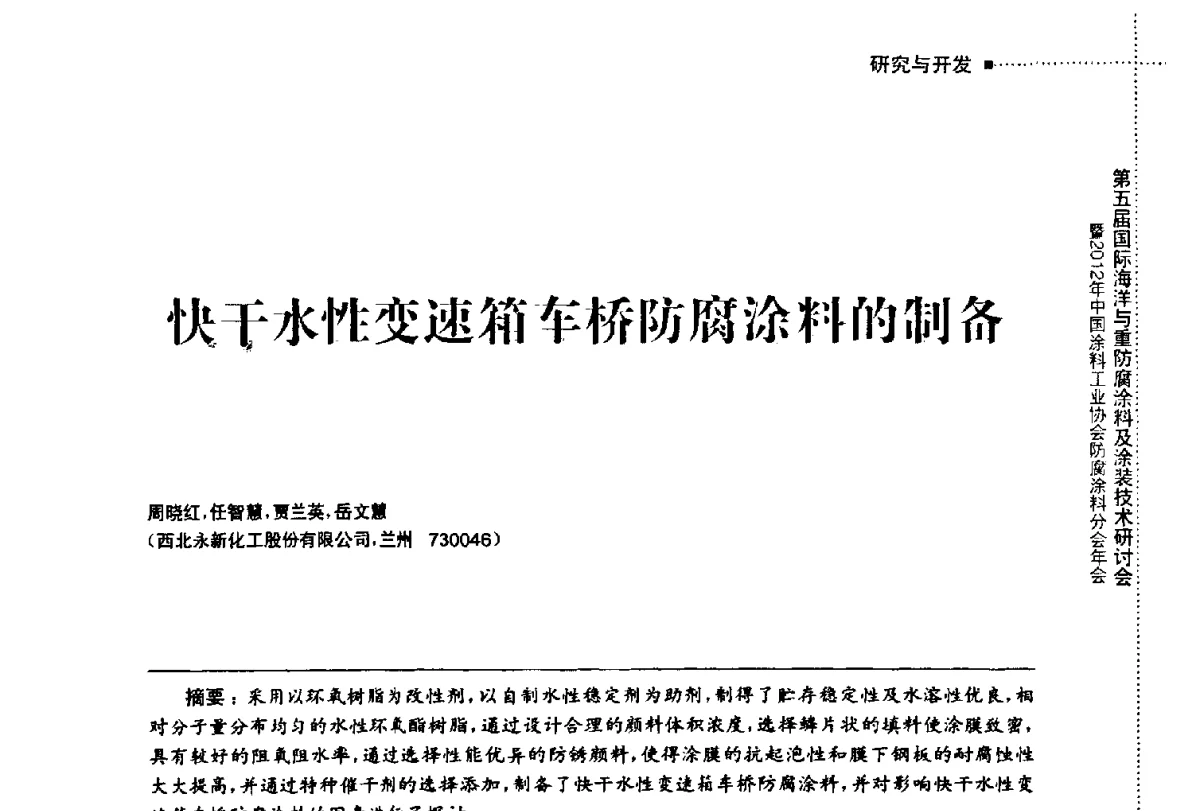 快干水性变速箱车桥防腐涂料的制备 - 第五届国际海洋与重防腐涂料及涂装技术研讨会暨2012年中国涂料工业协会防腐涂料分会年会
