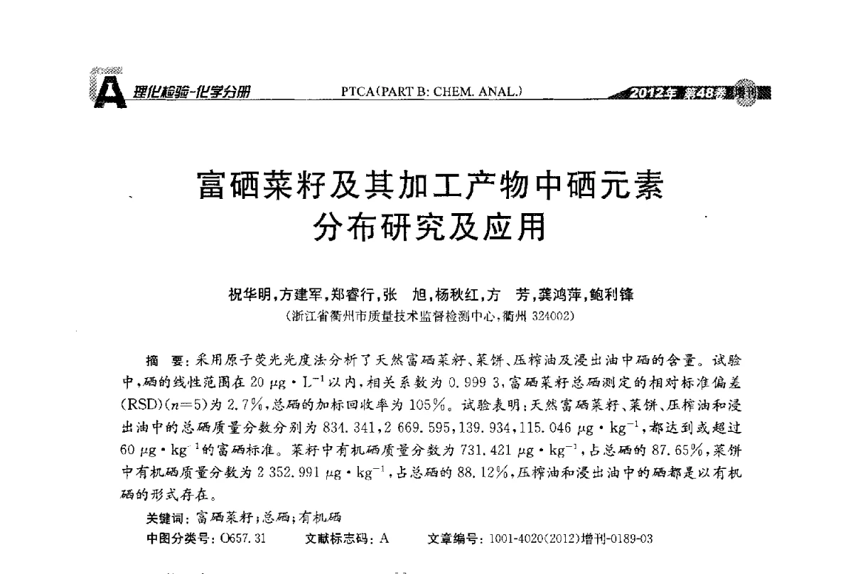 富硒菜籽及其加工产物中硒元素分布研究及应用 - 全国理化测试学术研讨会暨《理化检验》创刊50周年大会