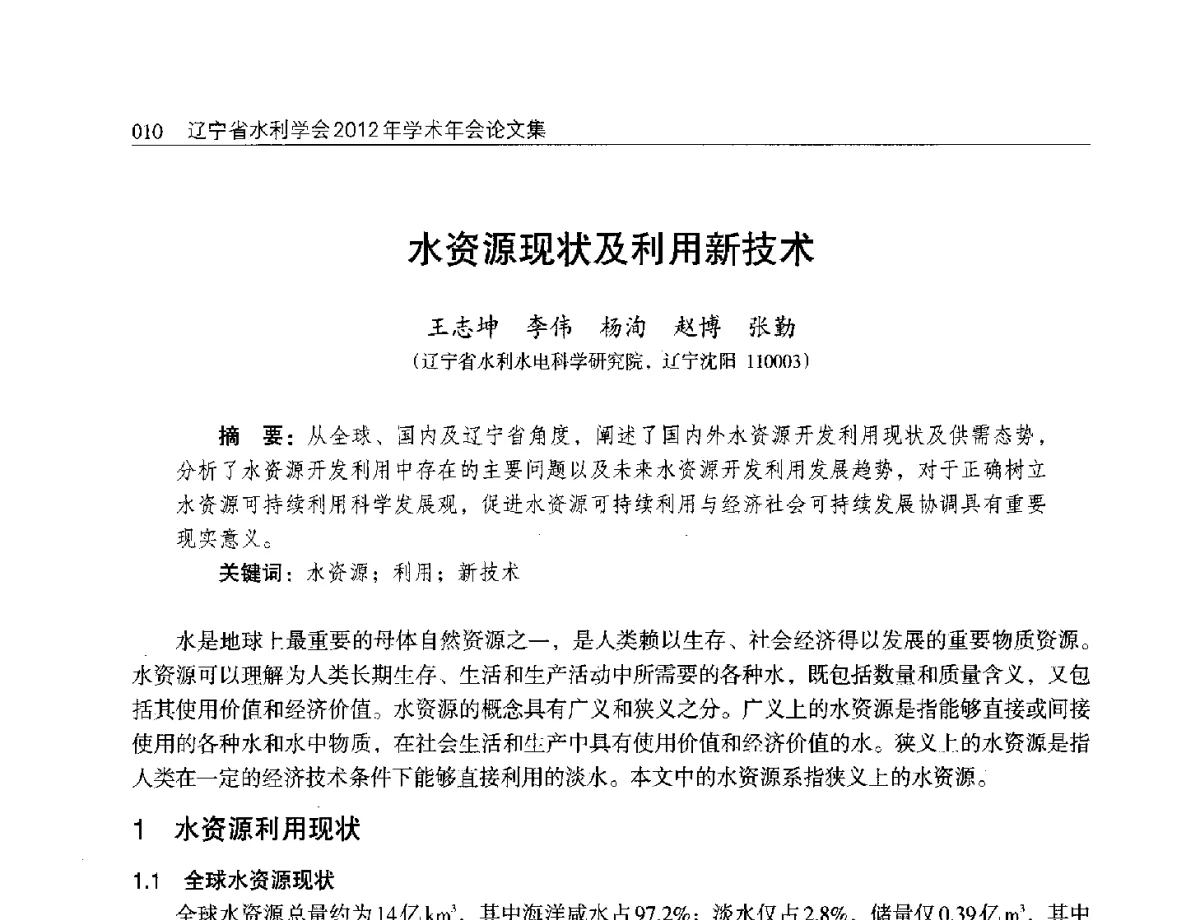 水资源现状及利用新技术 - 辽宁省水利学会2012年学术年会