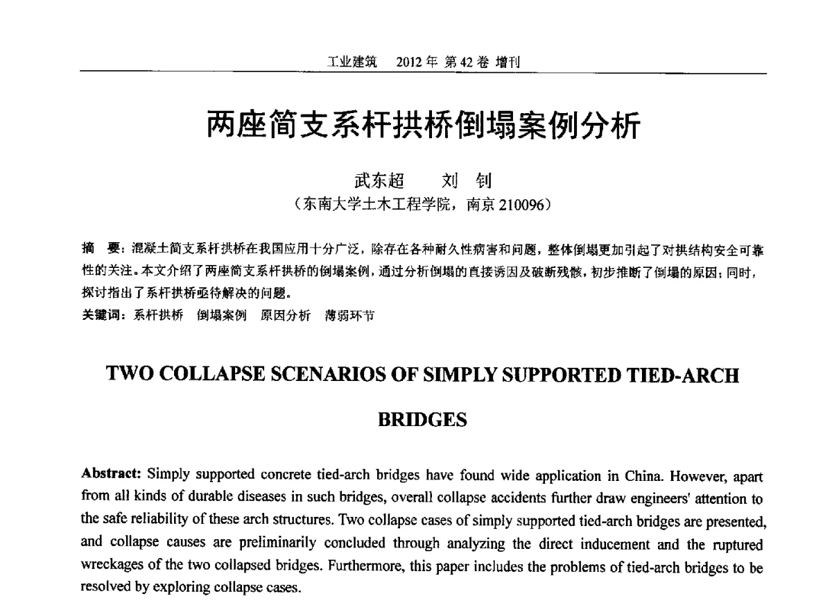 两座简支系杆拱桥倒塌案例分析 - 第七届全国预应力结构理论与工程应用学术会议