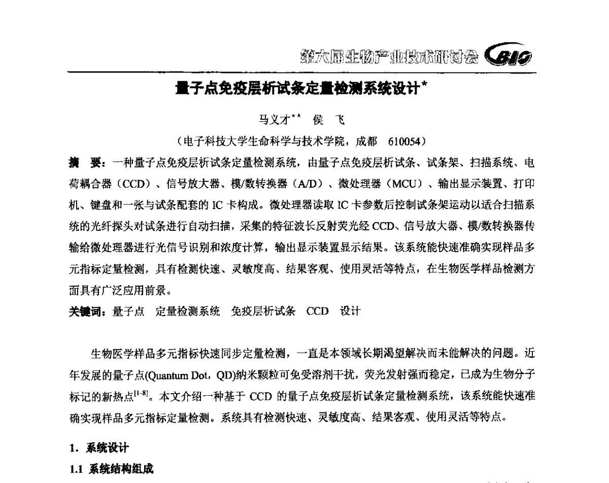 量子点免疫层析试条定量检测系统设计 - 第六届生物产业技术研讨会