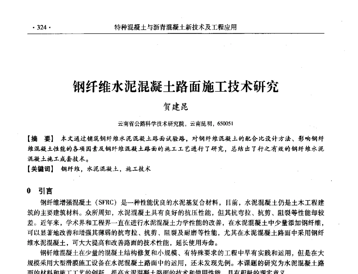 钢纤维水泥混凝土路面施工技术研究 - 第三届全国特种混凝土技术及首届全国沥青混凝土技术学术交流会暨中国土木工程学会混凝土质量专业委员会2012年年会